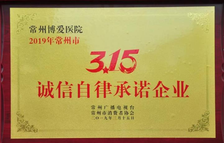 常州博爱医院被授予常州市“3.15诚信自律承诺企业”