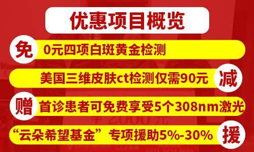 杭州华研白癜风医院好不好？“普”惠为民生，看病更放心