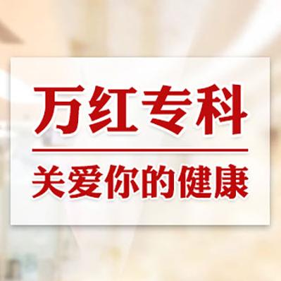 张家港万红医院骗子吗 不骗不黑正规良心口碑医院