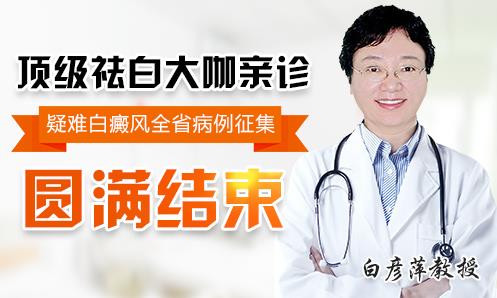 长沙华山白癜风医院好吗？疑难白癜风患者福音