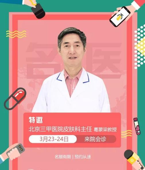 长春华山皮肤病医院诚邀葛蒙梁教授坐诊第13次联合会诊