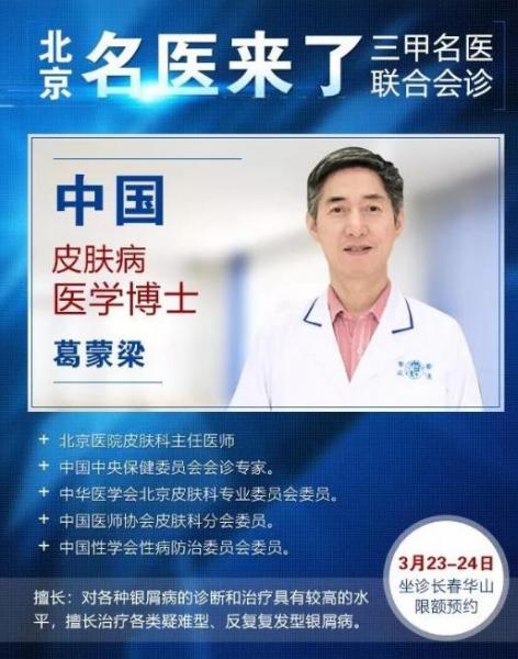 长春华山皮肤病医院诚邀葛蒙梁教授坐诊第13次联合会诊