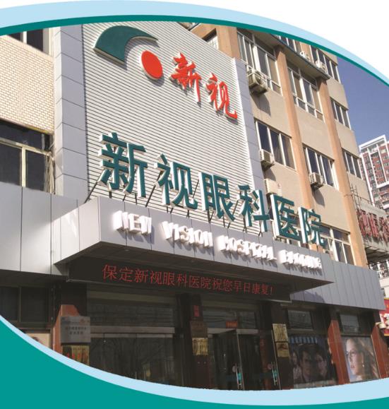 保定新视眼科医院正规吗 为您再现清晰世界