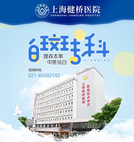 上海哪家医院治白癫风好 健桥医院中西结合效果好