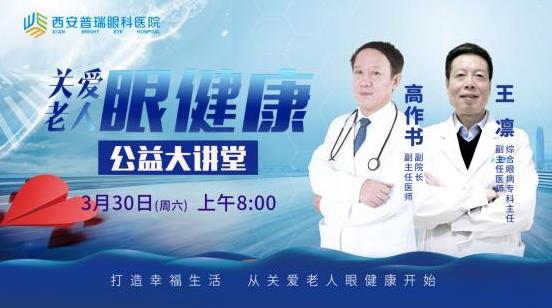 3月30日，西安普瑞眼科关爱老人眼健康公益大讲堂来嘞！