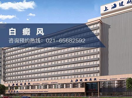 详细说说上海健桥医院治疗白癜风好吗
