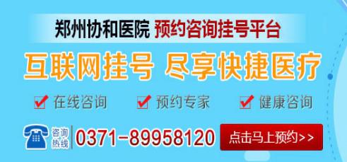 郑州协和医院靠谱吗 结合就医需求一对一治疗