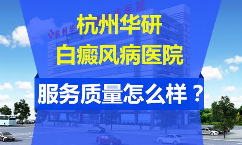 杭州华研白癜风医院怎么样？坚持走医学科技健康路线