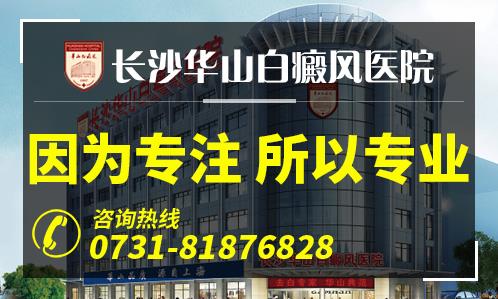 湖南看白癜风找哪家？优选长沙华山医院