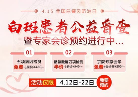 西安远大白癜风医院4·15全国白癜风防治日公益普查会诊活动