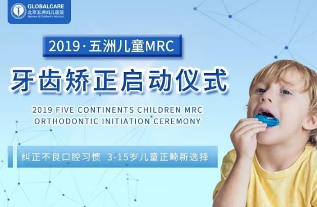 五洲妇儿医院小牙医招募儿童MRC告诉你，变美从娃娃抓起
