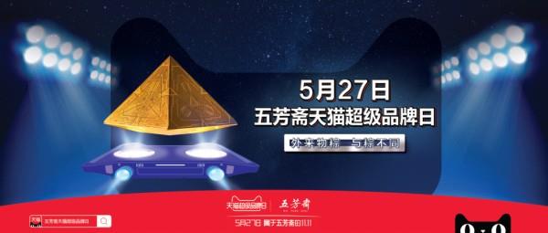 五芳斋x天猫超级品牌日，外来物粽开启硬核端午！