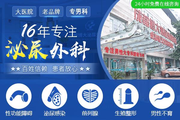 成都哪里治疗男科医院好呀 成都博大泌尿外科医院坚持立足根本