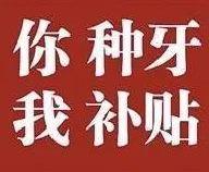 全民爱牙公益行动——推出了实惠“种牙福利”！