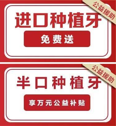 全民爱牙公益行动——推出了实惠“种牙福利”！