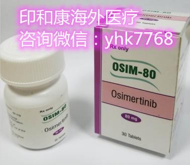 印度版奥希替尼价格竟然这么划算？国内哪里买得到印度版奥希替尼