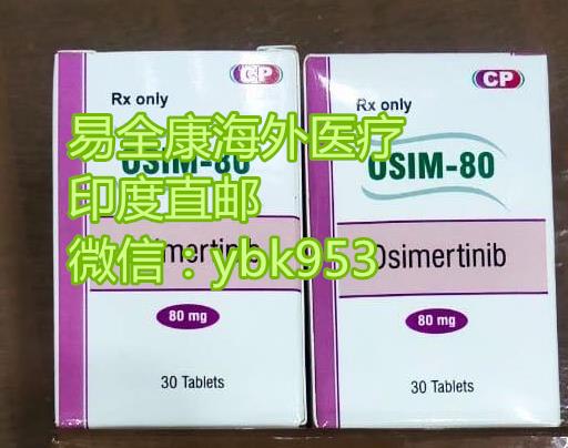 奥希替尼孟加拉版价格出炉，2021年奥希替尼孟加拉版代购多少钱一盒