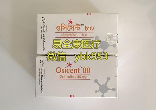 奥希替尼孟加拉版价格出炉，2021年奥希替尼孟加拉版代购多少钱一盒