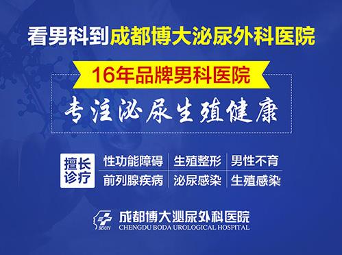 成都看男科去哪家医院看比较好 成都博大泌尿外科医院标准收费