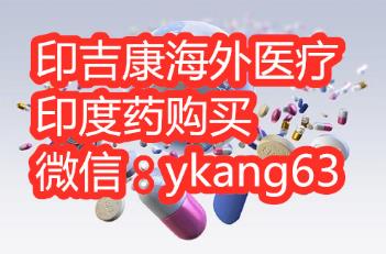 最新：索拉非尼印度版哪里买？让你在各地都能够买到印度索拉非尼