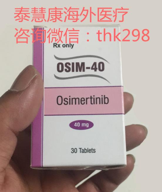 印度版奥希替尼多少钱一盒？印度奥希替尼代购渠道看准不吃亏