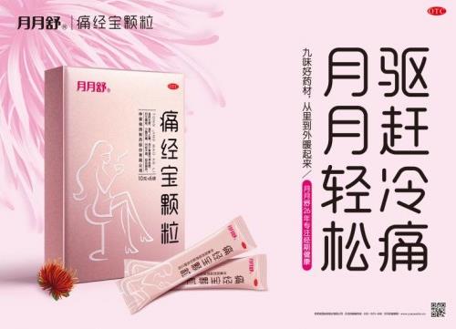 治疗痛经，痛经宝颗粒有用吗？