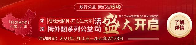 热烈祝贺第一期《祛除大脚骨-开心过大年》系列公益活动盛大开启