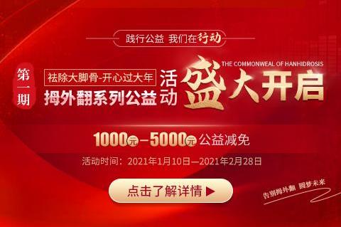 热烈祝贺第一期《祛除大脚骨-开心过大年》系列公益活动盛大开启