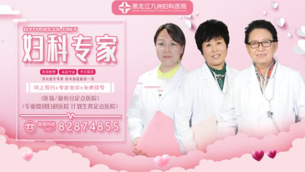 哈尔滨无痛人流 哈尔滨九州妇产医院女性诊疗妇科疾病共同选择