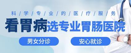 昆明东大肛肠医院好吗？冬季胃病高发，就诊时这项检查一定要做