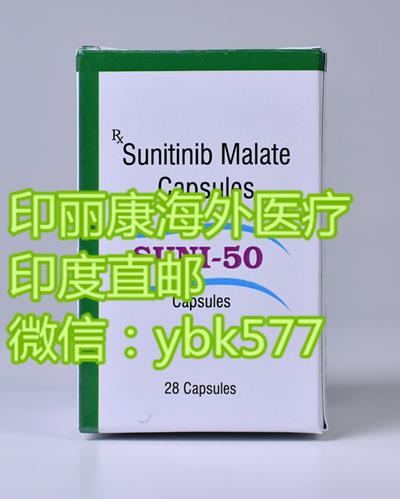 关于印度舒尼替尼的三大问题：价格、购买方式及用法用量