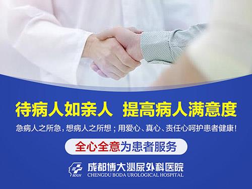 成都哪里治疗男科好 成都博大泌尿外科医院公平公正
