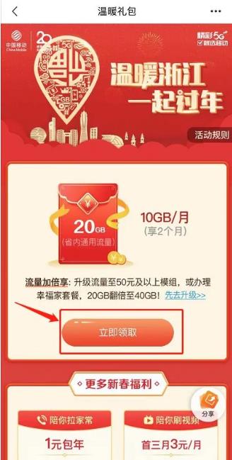 2021浙江新春流量礼包怎么领取 中国移动电信联通免费流量领取教程