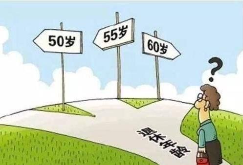 最新的法定退休年龄是多少岁？退休是55岁还是60岁？