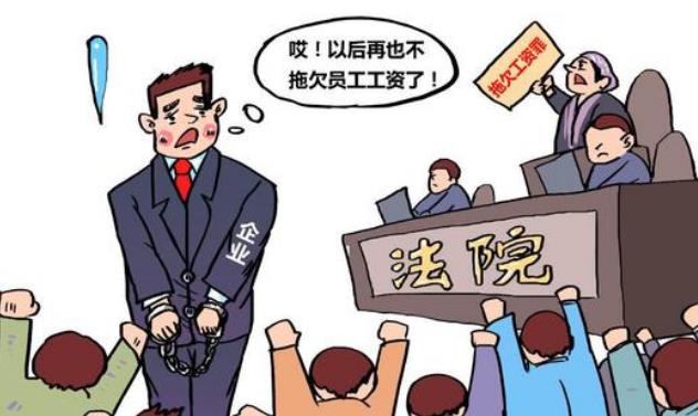 老板不给发工资怎么处理？拖欠工资多久构成违法？去哪里投诉