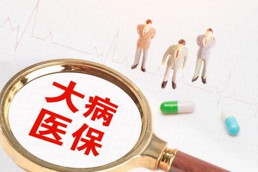 2021年新农合住院报销标准：个人自费超过多少钱能办大病救助？