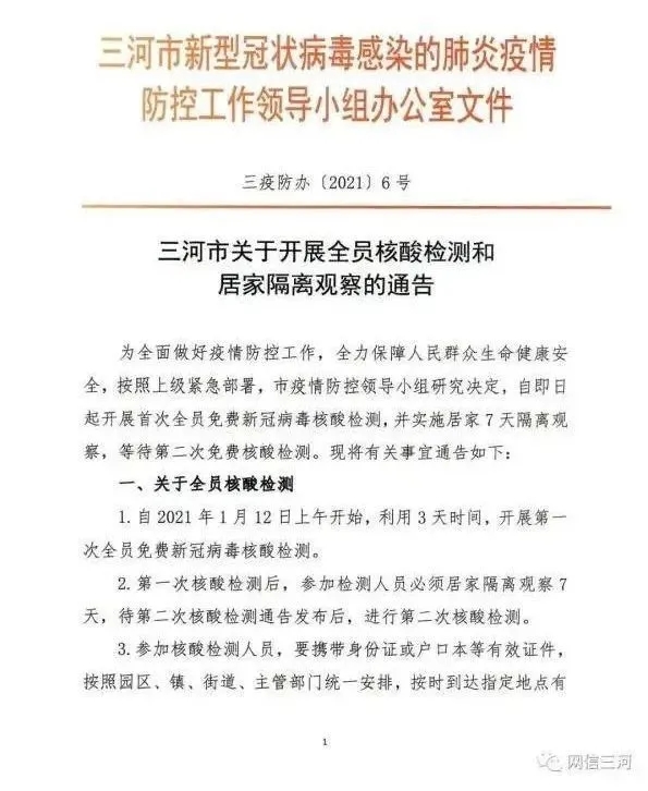 河北疫情多地发布最新通告 全市范围内免费为全体市民做核酸检测