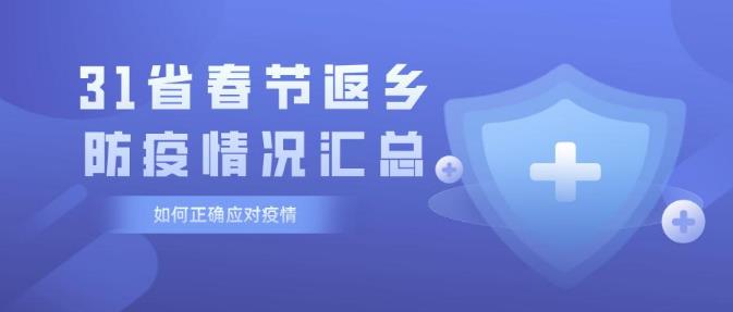 2021年春节返乡是否要隔离 31省市最新春节返乡防疫隔离通知