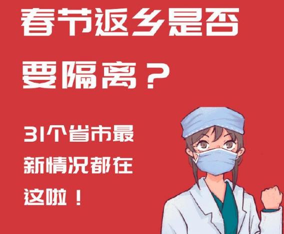 2021年春节返乡是否要隔离 31省市最新春节返乡防疫隔离通知