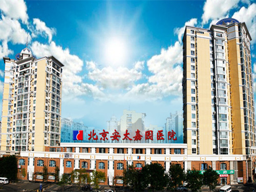 北京安太医院怎么样 安太技术赢口碑