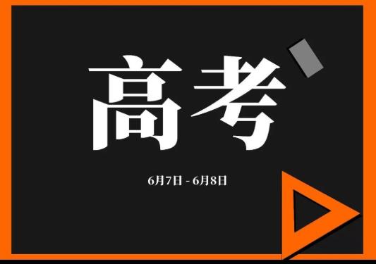 2021年高考日期在6月份还是7月份？2021年高考体检是几月几号？