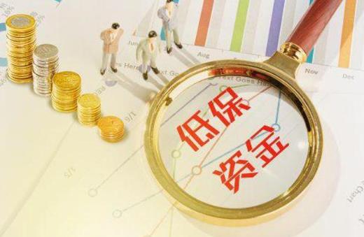 2021年城乡低保标准是多少？2021年城乡低保的申请条件