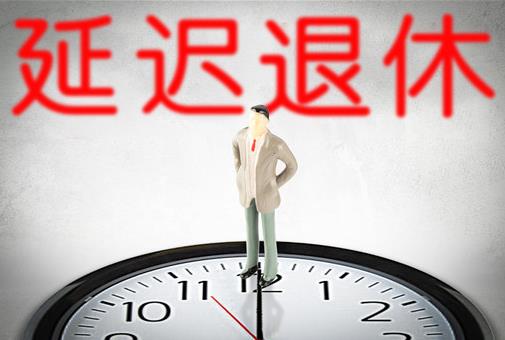 延迟退休对百姓啥好处？2021年要取消女人50岁退休吗？