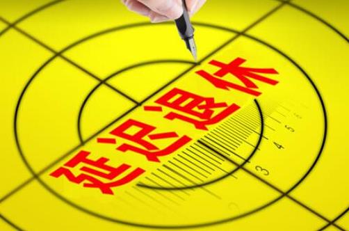 延迟退休对百姓啥好处？2021年要取消女人50岁退休吗？