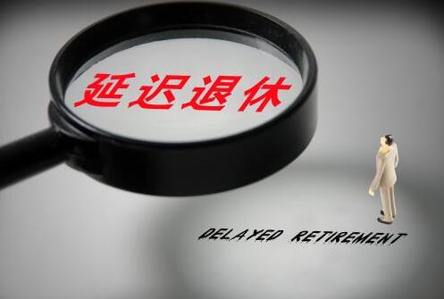 延迟退休对百姓啥好处？2021年要取消女人50岁退休吗？