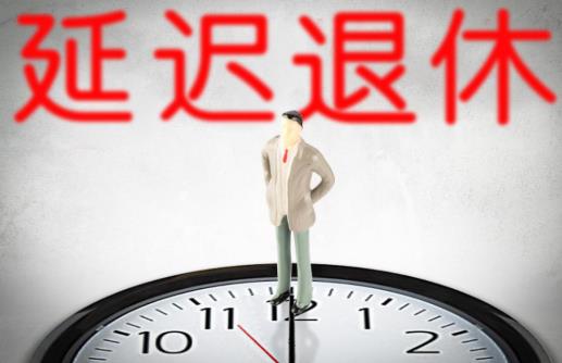 延迟退休对农民有哪些影响？延迟退休农民农保也延迟吗？