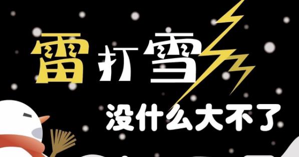 正月里打冬雷会有大事发生吗？郑州气象局解释正月打雷又下雪