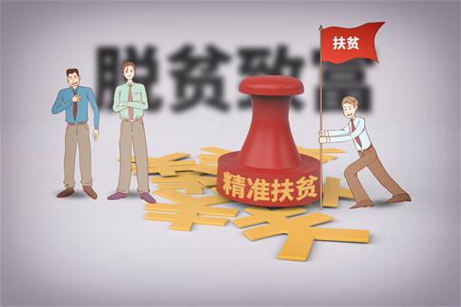 2020绝对贫困标准是什么？消除绝对贫困需要满足什么条件？