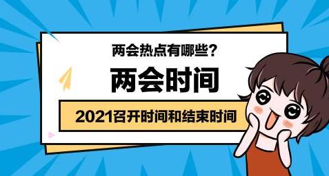 两会是指哪两会？2021年两会时间从几号到几号？今年两会有什么看点？