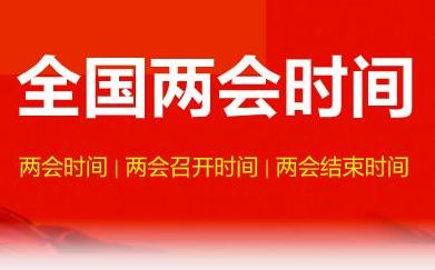 两会2021年什么时候开 全国两会2021召开时间和结束时间